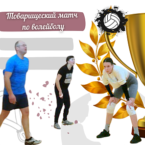 Tоварищеский матч по волейболу
